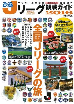 【中古】 Ｊリーグ・シーズンガイド ２００５/ぴあ 今年のJリーグをトコトン満喫できる『ぴあ Jリーグ観戦ガイド 2016』が